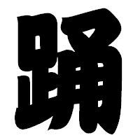 「踊」の相撲体フォント・イメージ