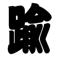 「踰」の相撲体フォント・イメージ