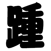 「踵」の相撲体フォント・イメージ