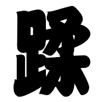 「蹂」の相撲体フォント・イメージ