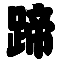 「蹄」の相撲体フォント・イメージ