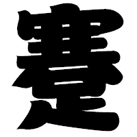 「蹇」の相撲体フォント・イメージ