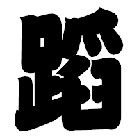 「蹈」の相撲体フォント・イメージ