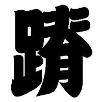 「蹐」の相撲体フォント・イメージ