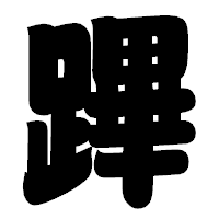 「蹕」の相撲体フォント・イメージ
