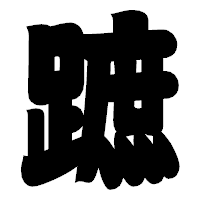 「蹠」の相撲体フォント・イメージ