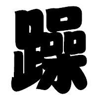 「躁」の相撲体フォント・イメージ