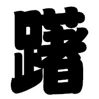「躇」の相撲体フォント・イメージ