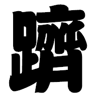 「躋」の相撲体フォント・イメージ
