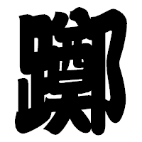 「躑」の相撲体フォント・イメージ