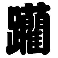 「躪」の相撲体フォント・イメージ