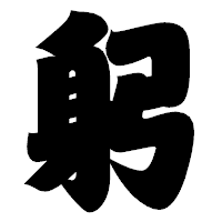 「躬」の相撲体フォント・イメージ