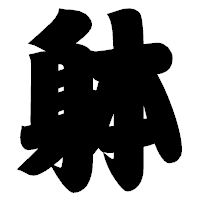 「躰」の相撲体フォント・イメージ