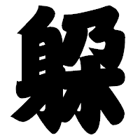 「躱」の相撲体フォント・イメージ
