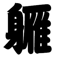 「軅」の相撲体フォント・イメージ