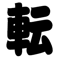 「転」の相撲体フォント・イメージ