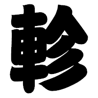 「軫」の相撲体フォント・イメージ