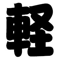 「軽」の相撲体フォント・イメージ