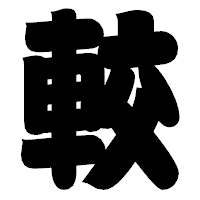 「較」の相撲体フォント・イメージ