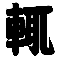 「輒」の相撲体フォント・イメージ