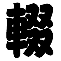 「輟」の相撲体フォント・イメージ