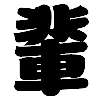 「輩」の相撲体フォント・イメージ