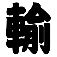 「輸」の相撲体フォント・イメージ
