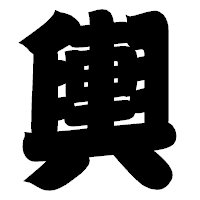 「輿」の相撲体フォント・イメージ