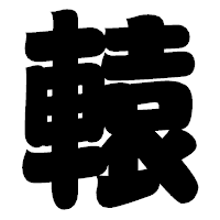 「轅」の相撲体フォント・イメージ