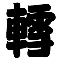 「轌」の相撲体フォント・イメージ