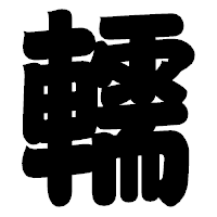 「轜」の相撲体フォント・イメージ