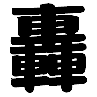 「轟」の相撲体フォント・イメージ