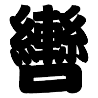 「轡」の相撲体フォント・イメージ
