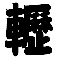 「轣」の相撲体フォント・イメージ