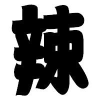 「辣」の相撲体フォント・イメージ