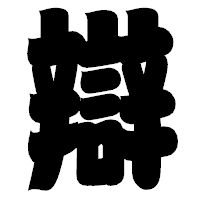 「辯」の相撲体フォント・イメージ