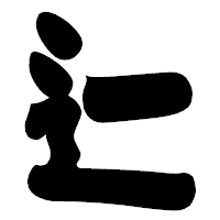 「辷」の相撲体フォント・イメージ