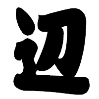 「辺」の相撲体フォント・イメージ