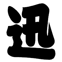 「迅」の相撲体フォント・イメージ