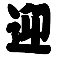 「迎」の相撲体フォント・イメージ