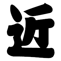 「近」の相撲体フォント・イメージ