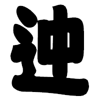 「迚」の相撲体フォント・イメージ