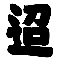 「迢」の相撲体フォント・イメージ