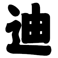 「迪」の相撲体フォント・イメージ