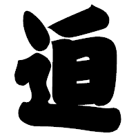 「迫」の相撲体フォント・イメージ