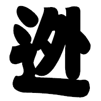 「迯」の相撲体フォント・イメージ