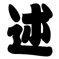 「述」の相撲体フォント・イメージ
