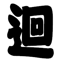 「迴」の相撲体フォント・イメージ