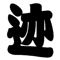「迹」の相撲体フォント・イメージ