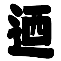 「迺」の相撲体フォント・イメージ